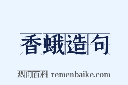 香蛾造句是什么意思的图片